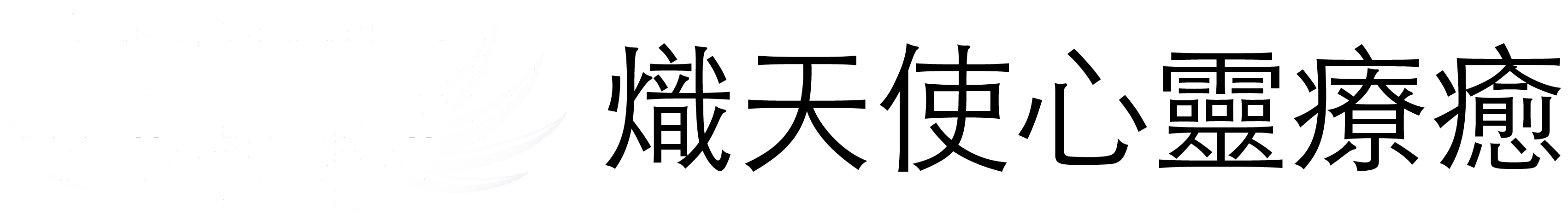 熾天使心靈療癒